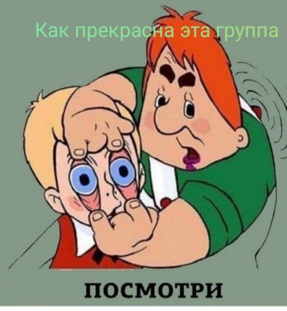 ПОСМОТРИ