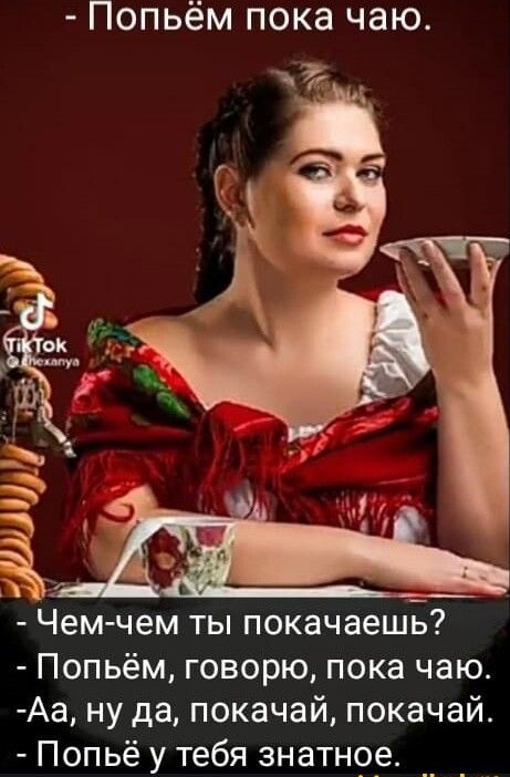 Попьём пока чаю Чемчем ты покачаешБ Попьём говорю пока чаю Аа ну да покачай покачай Попьё у тебя знатнре __ _