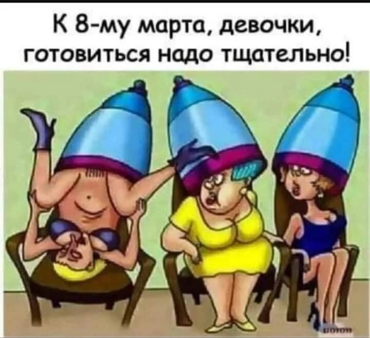 К 8 му марта девочки готовиться надо тщательно
