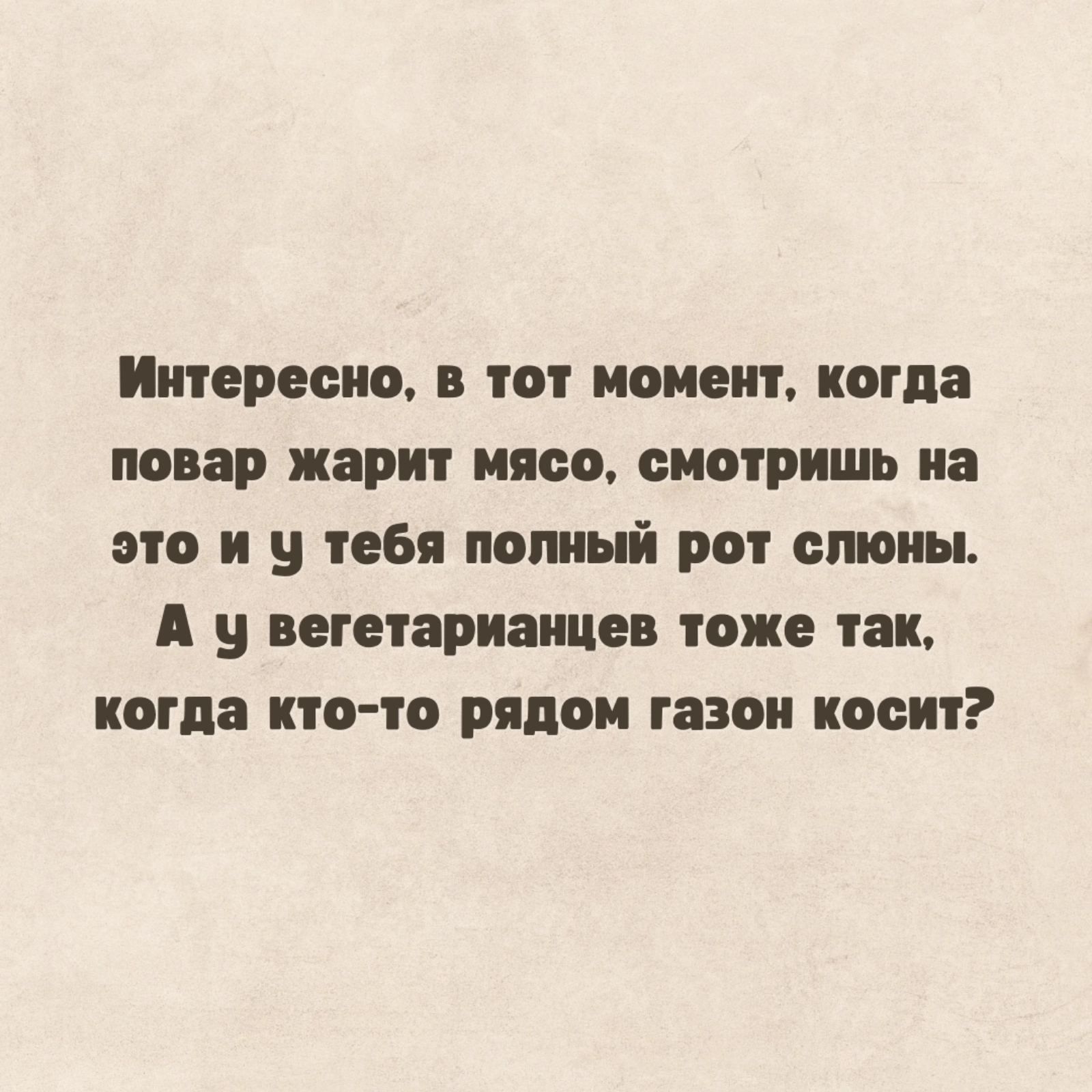 Интересно в тот момент когда повар жарит иясо смотрит на это и у тебя попный рот стоны А у вегетарианцев поже так когда кто то рядом газон коси