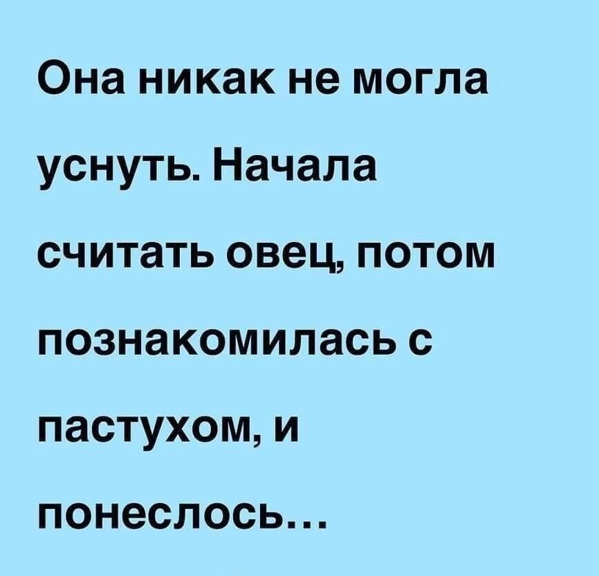 Она никак не могла уснуть. Начала считать овец, потом познакомилась с пастухом, и понеслось...