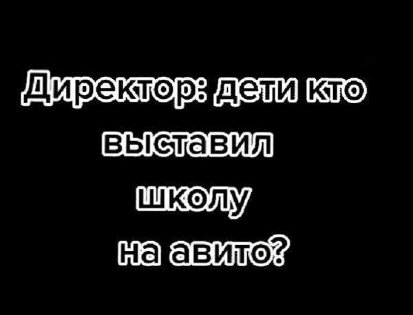 Директор: дети кто выставил школу на авито?