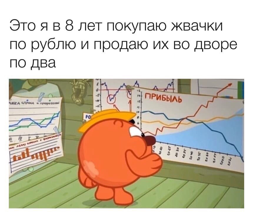 Это я в 8 лет покупаю жвачки по рублю и продаю их во дворе по два