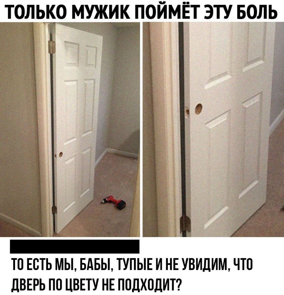 только мужик поймЁт эту Боль ТО ЕСТЬ МЫ БАБЫ ТУПЫЕ И НЕ УВИДИМ ЧТО дВЕРЬ ПО ЦВЕТУ НЕ ПОДХОДИТ