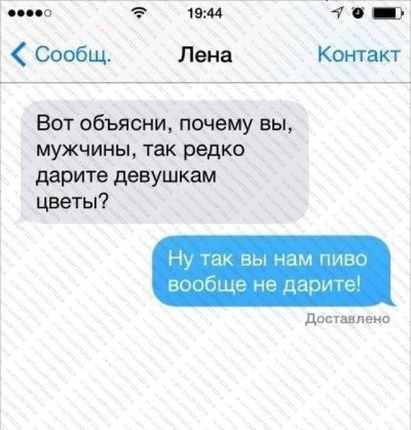 іппо С 1944 7 _ Сообщ Лена Контакт Вот объясни почему вы мужчины так редко дарите девушкам цветы Ну так вы нам пиво вообще не цари 19 Доставлено