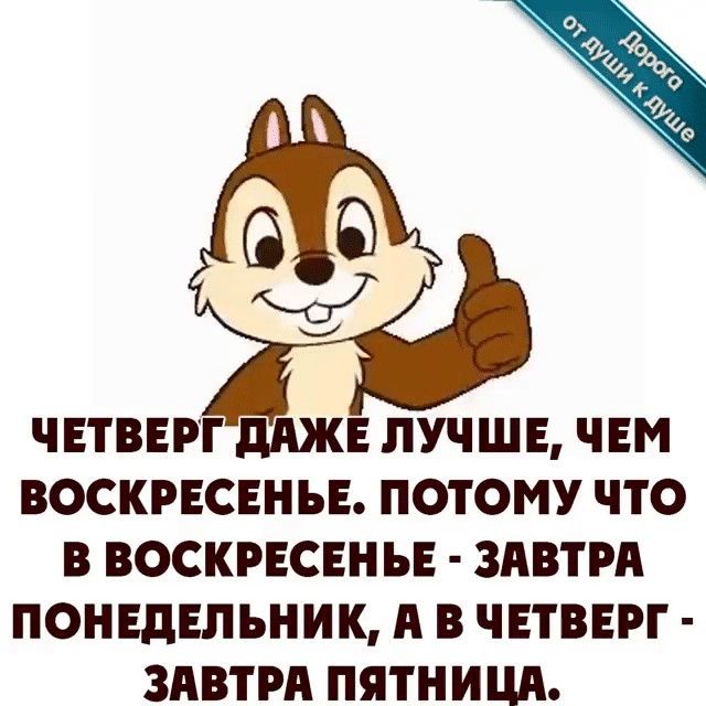 Е ЛУЧШЕ ЧЕМ ВОСКРЕСЕНЬЕ ПОТОМУ ЧТО В ВОСКРЕСЕНЬЕ ЗАВТРА ПОНЕДЕЛЬНИК А В ЧЕТВЕРГ ЗАВТРА ПЯТНИЦА