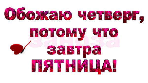 Обожаю четверг потому что 9 завтра ПЯТНИЦА