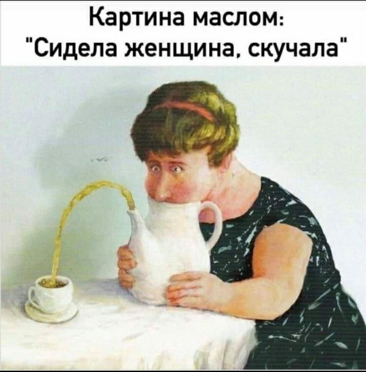 Картина маСЛОМ Сидела женщина скучала