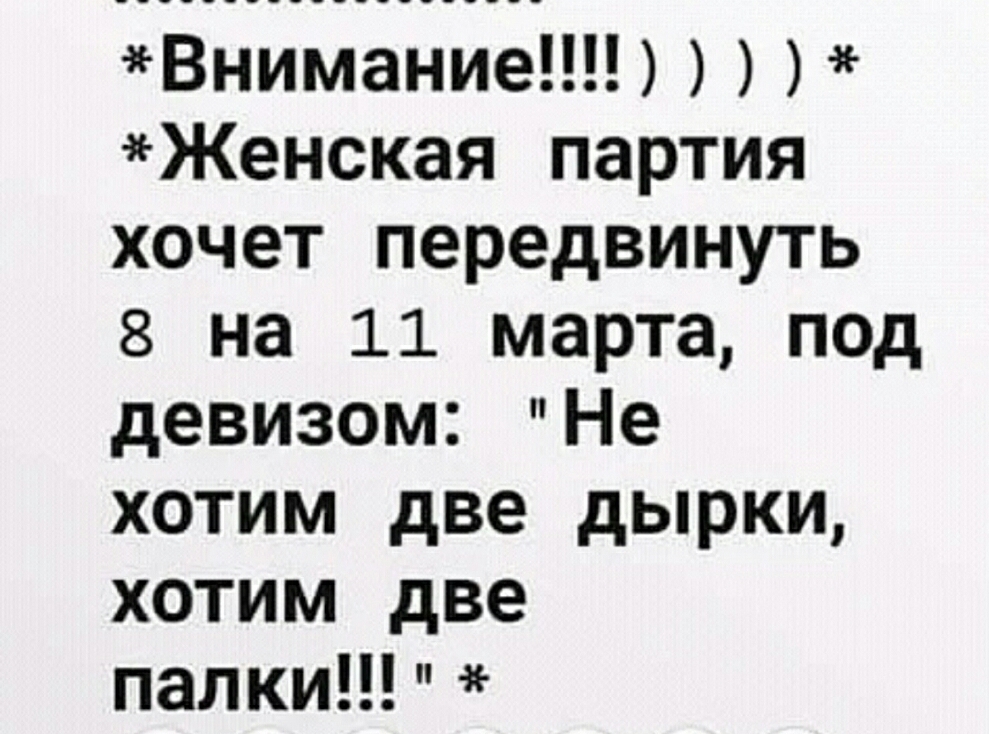 Внимание Женская партия хочет передвинуть 8 на 11 марта под девизом Не хотим две дырки хотим две палки