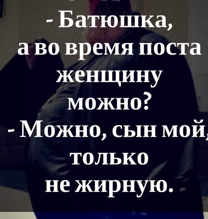 Батюшка во время поста женщину можно Можно сын мой только не жирную
