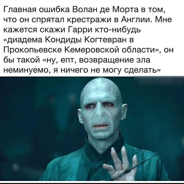 Главная ошибка Волан де Морта в том что он спрятал крестражи в Англии Мне кажется скажи Гарри ктонибудь диадема Кондиды Когтевран в Прокопьевске Кемеровской области он бы такой ну епт возвращение зла неминуемо я ничего не могу сделать