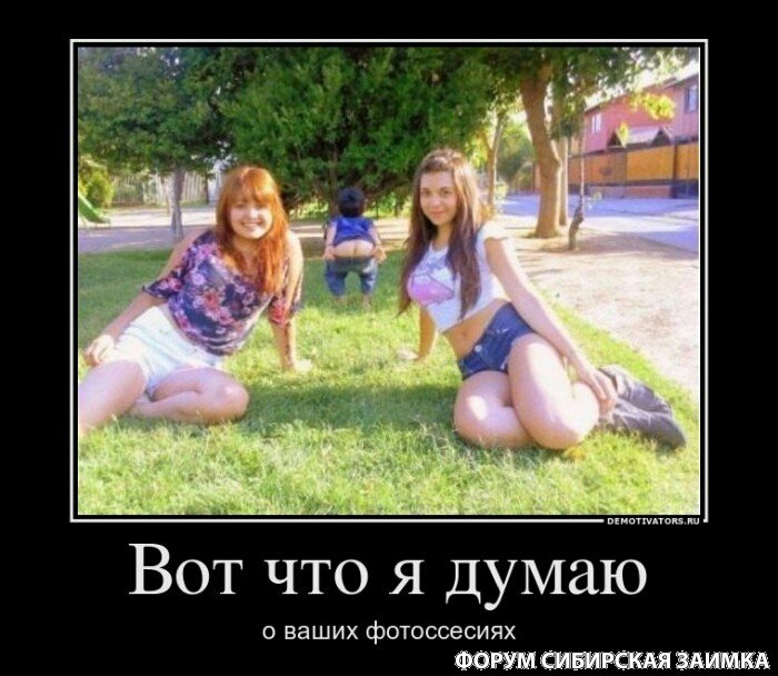 Вот что я думаю о ваших фотоссесиях м