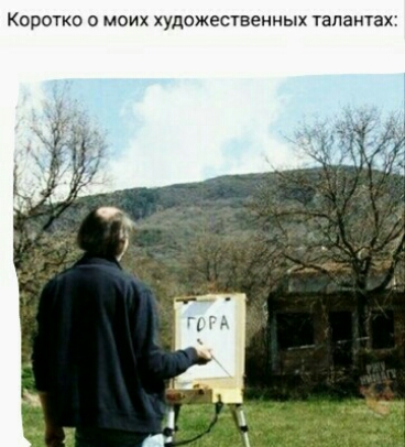 Коротко о моих художественных талантах