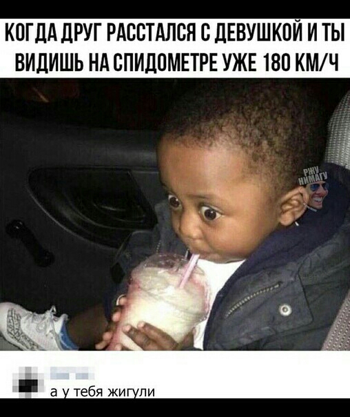 КОГДА дРУГ РАССТАЛСЯ В дЕВУШКОЙ И ТЫ ВИДИШЬ НА СПИДПМЕТРЕ УЖЕ 180 КМ Ч