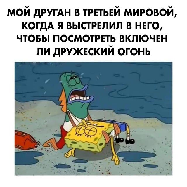 мой другАн в третьей мировой когдА я выстрелил в него чтовы посмотреть включен ли дружеский огонь