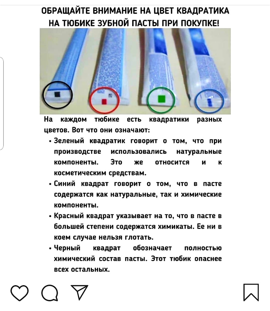 ОБРАЩАЙТЕ ВНИМАНИЕ НА ЦВЕТ КВАДРАТИКА НА ТЮБИКЕ ЗУБНОЙ ПАСТЫ ПРИ ПОКУПКЕ На каждом тюбике есть квадратики разных цветов Вот что они означают Зеленый квадратик говорит о том что при производстве использовались натуральные компоненты Это же относится и к косметическим средствам Синий квадрат говорит о том что в пасте содержатся как натуральные так и химические компоненты Красный квадрат указывает на