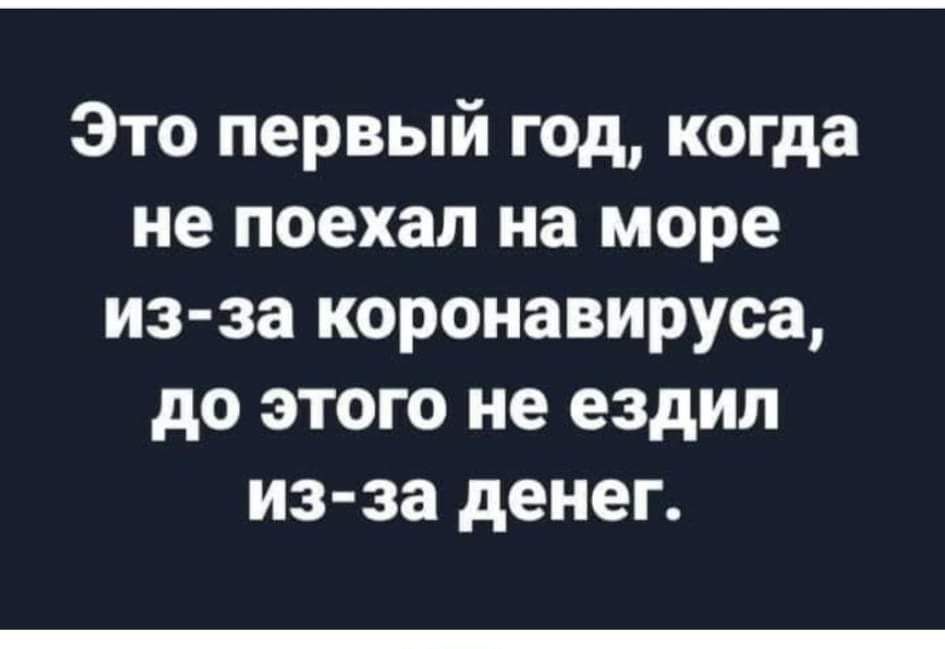 Это первый год когда не поехал на море из за коронавируса до этого не ездил из за денег