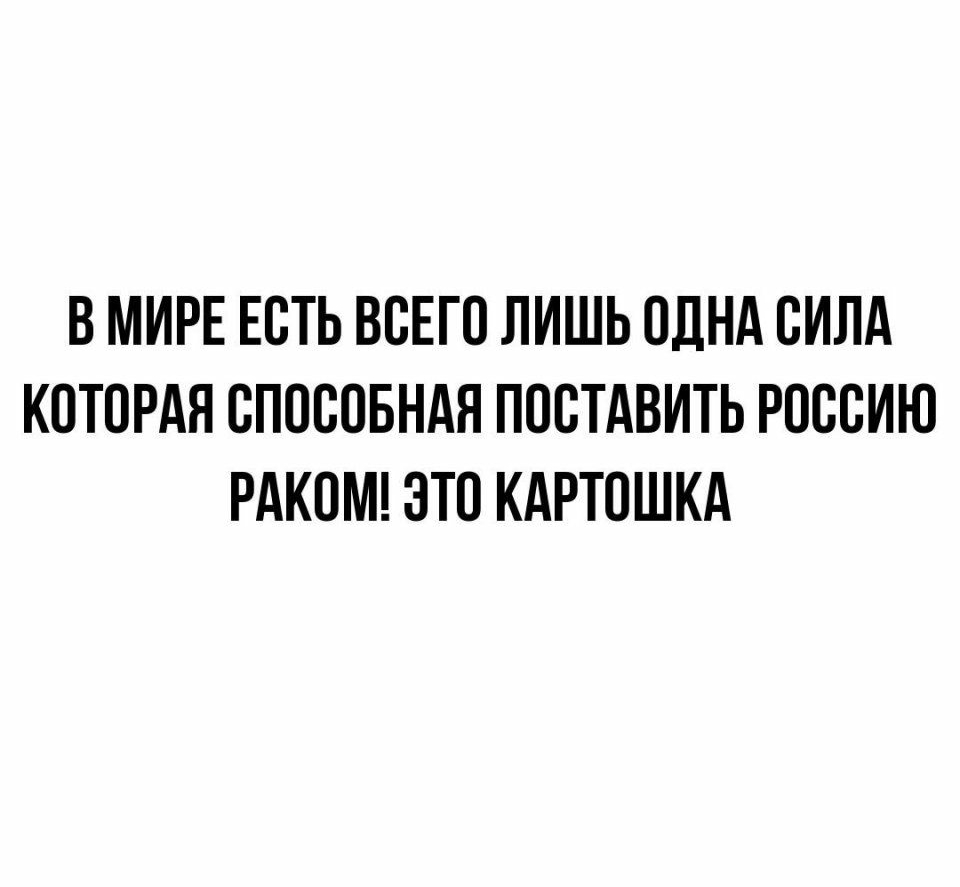 В МИРЕ ЕОТЬ ВОЕГО ЛИШЬ ОДНА ОИЛА КОТОРАЯ ОПОООБНАН ПООТАВИТЬ РОООИЮ РАКОМ ЭТО КАРТОШКА