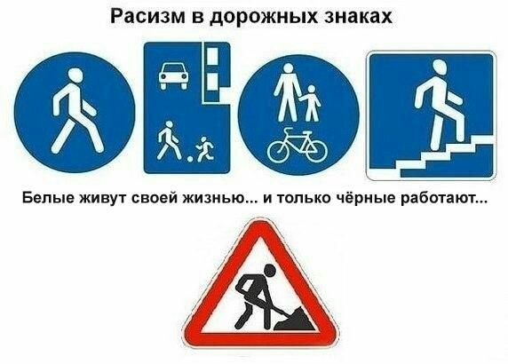 Расизм В дОРОЖНЬХ знаках ЁО_ Белые живут своей жизнью и только чёрные работают