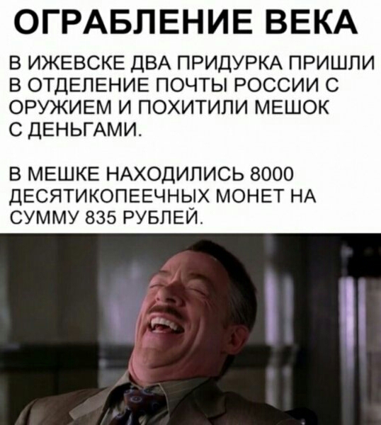 ОГРАБЛЕНИЕ ВЕКА В ИЖЕВСКЕ ДВА ПРИДУРКА ПРИШЛИ В ОТДЕЛЕНИЕ ПОЧТЫ РОССИИ С ОРУЖИЕМ И ПОХИТИПИ МЕШОК С ДЕНЬГАМИ В МЕШКЕ НАХОДИПИСЬ 8000 ДЕСЯТИКОПЕЕЧНЫХ МОНЕТ НА СУММУ 835 РУБЛЕИ