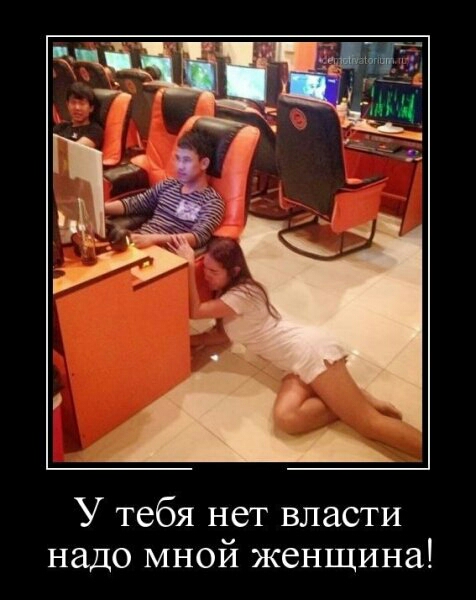 У тебя нет власти надо мной женщина