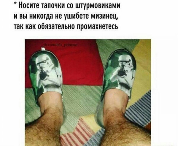 Носите тапочки со штурмовиками и вы никогда не ушибете мизинец так как обязательно промахнетесь
