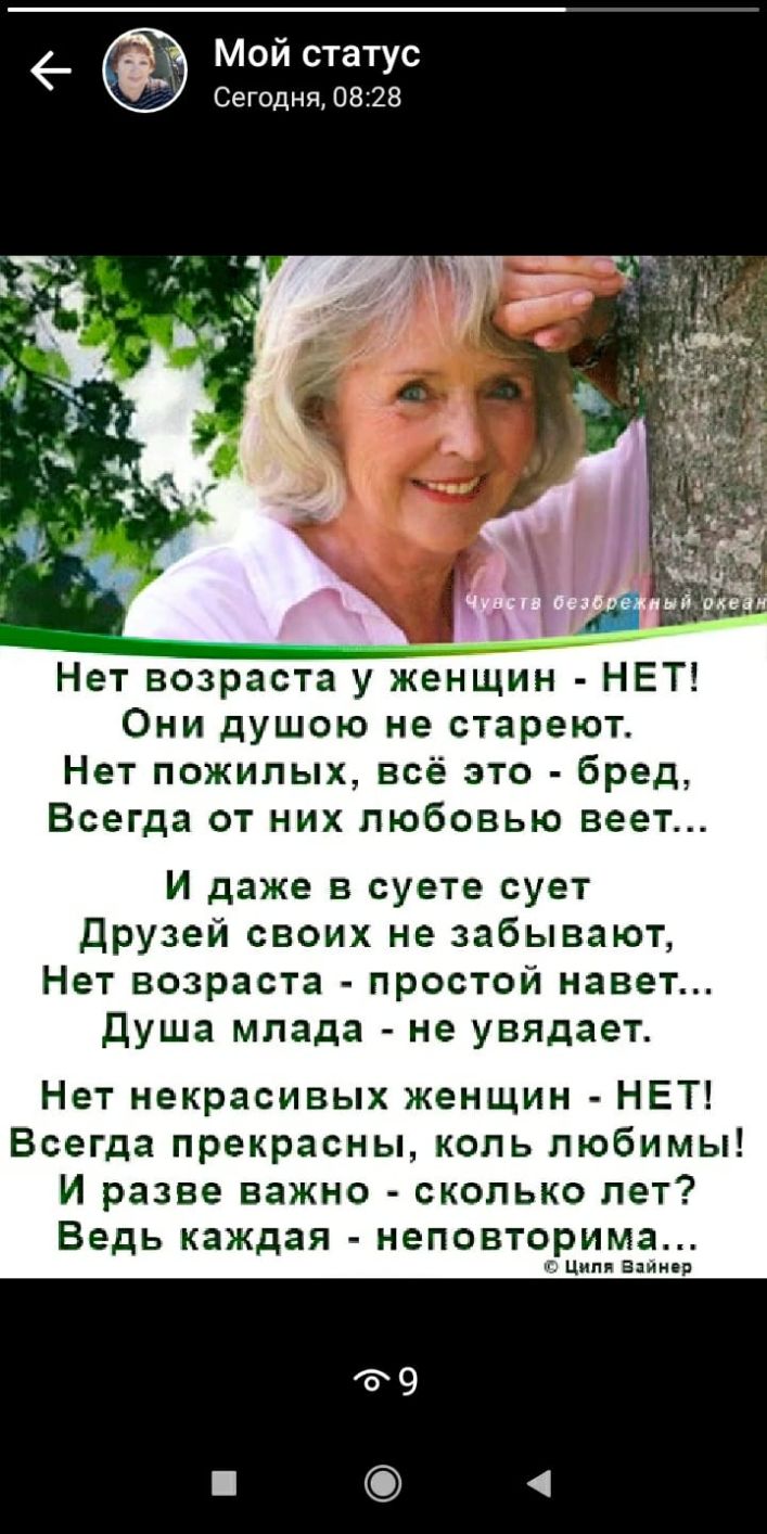 6 Мой статус Сегодня 08 из Нет возраста у женщин НЕТ Они душою не стареют  Нет пожилых всё это бред Всегда от них любовью веет И даже в суете сует  Друзей своих