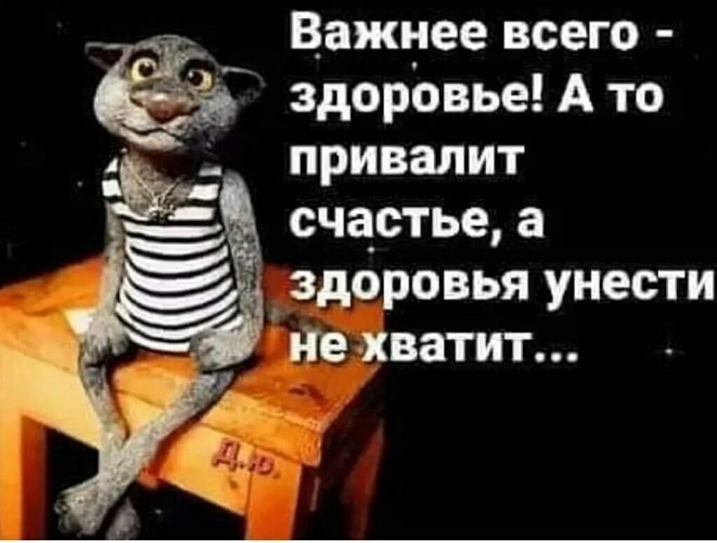 Важнее всего здоровье А то привалит счастье а здоровья унести пе хватит