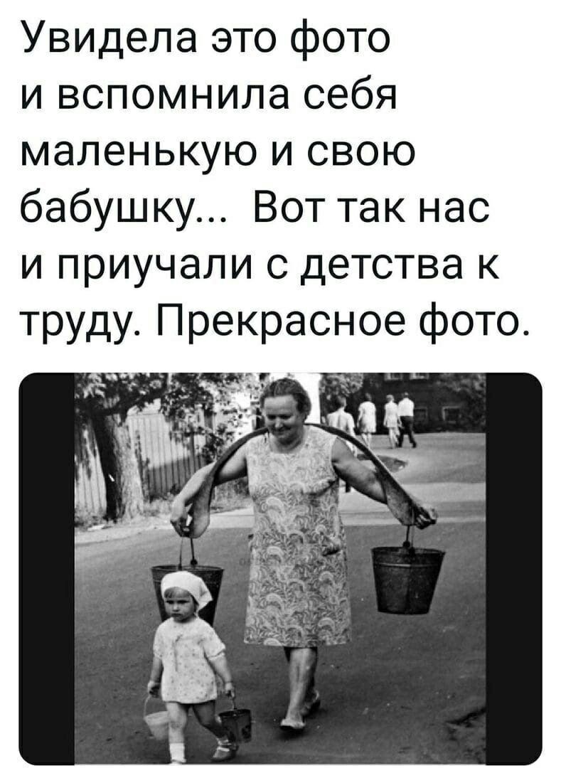Увидела это фото и вспомнила себя маленькую и свою бабушку Вот так нас и приучали с детства к труду Прекрасное фото г _ к