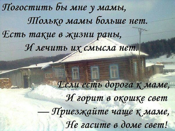 Логоститъ Бы мне у мамы Шшшш мамы Больше нет И горит в окошку свет Приезжайте чаще кмаме Ле гаситііе в дрме свет