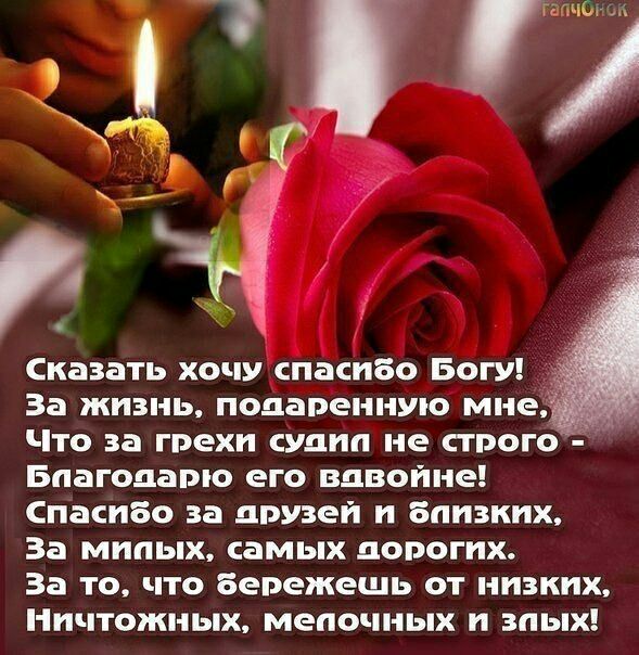 гапчвг Сказать хочу спасибо Богу За жизнь подаренную мн Что за грехи судпп не строго Бпагодато его вдвойне СпасиБо за друзей Близких За мппых самых дорогих За то что Бережешь от нпзкпж Ничтожных мепочных зпых