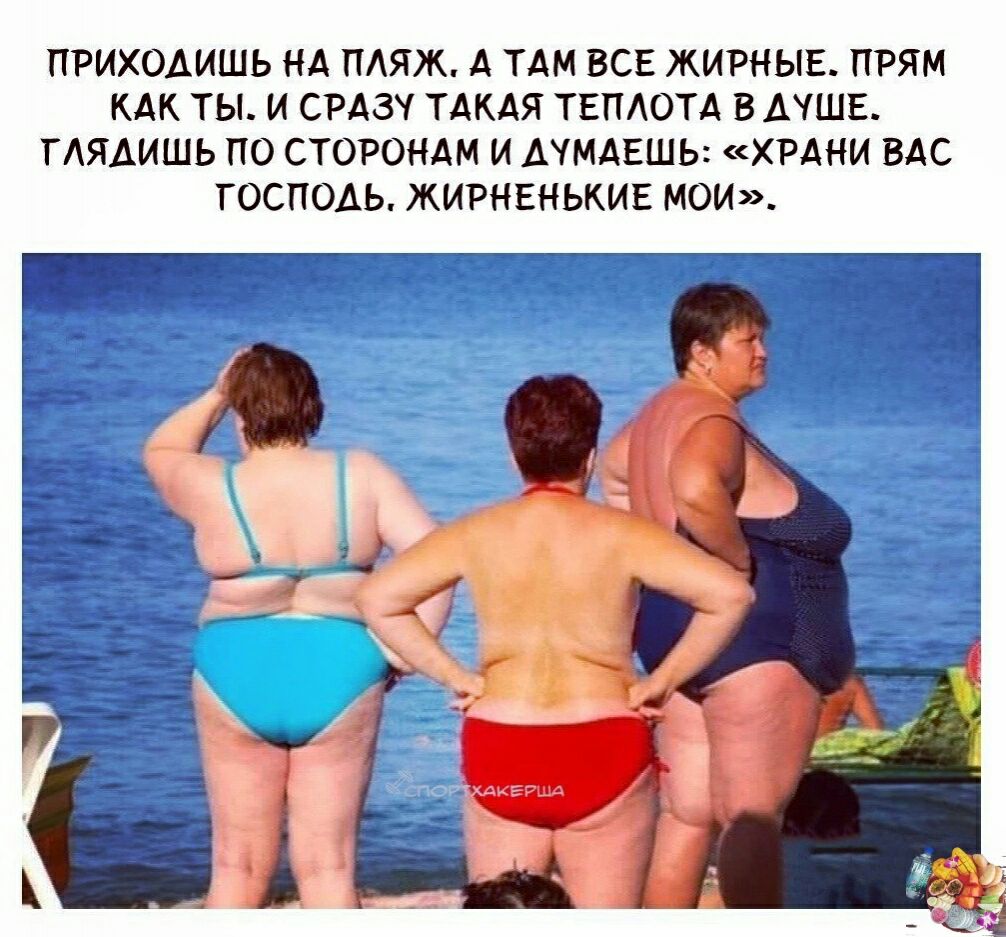ПРИХОАИШЬ НА ПАЯЖ А ТАМ ВСЕ ЖИРНЫЕ ПРЯМ КАК ТЫ И СРАЗУ ТАКАЯ ТЕПАОТА В ДУШЕ ГАЯАИШЬ ПО СТОРОНАМ И АУМАЕШЬ ХРАНИ ВАС ГОСПОАЬ ЖИРНЕНЬКИЕ МОИ