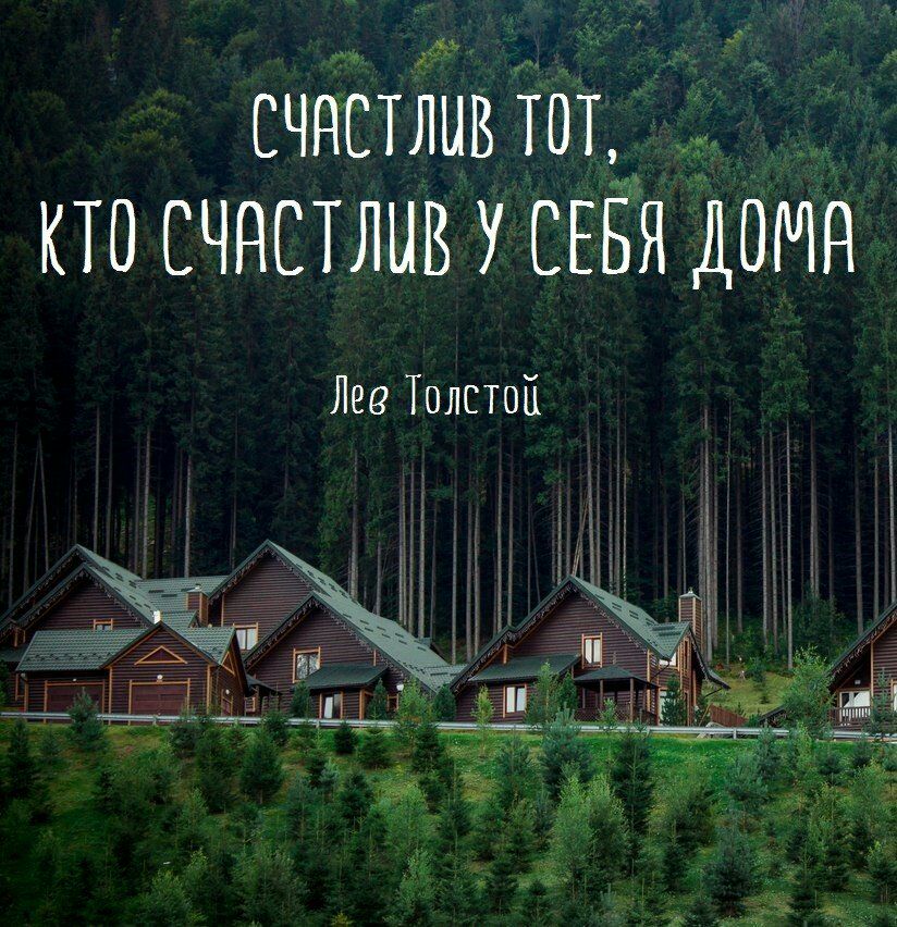 счпстлшз тот _ кто счастлив у СЕЁЯ ДОМН Лев Толстой