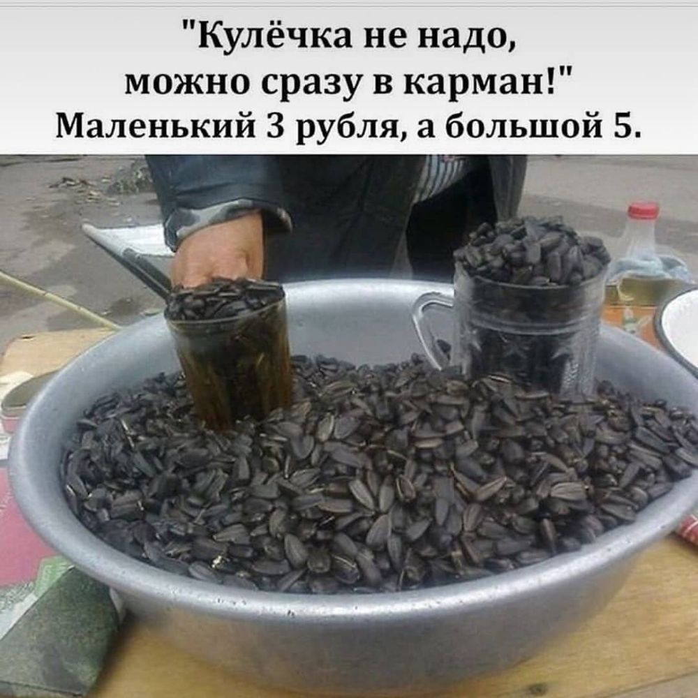 Кулёчка не надо можно сразу в карман