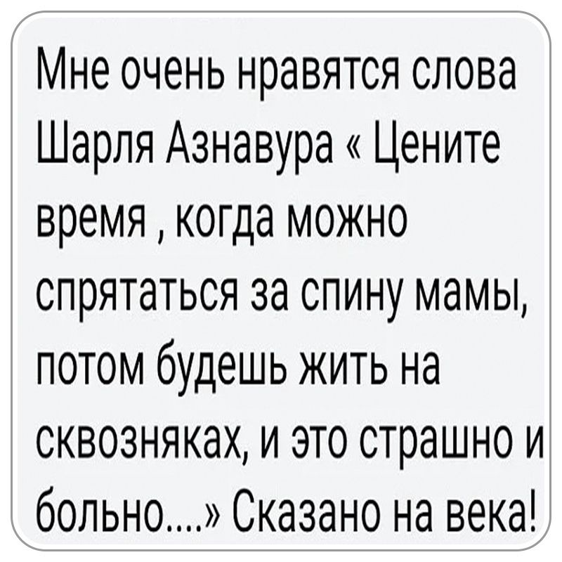 Цените время когда можно спрятаться за спину мамы потом будешь жить на сквозняках картинка