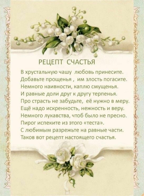 егдёт РЕЦЕПТ СЧАСТЬЯ В хрустальную чашу любовь принесите добавьте прощенья им злость погасите Немного наивности каплю смущенья И равные доли друг другу терпенья Про страсть не забудьте её нужно в меру Ещё надо искренность нежность и веру Немного лукавства чтоб было не пресно Пирог испеките из этого теста С любимым разрежьте на равные части Таков вот рецепт настоящего счастья Ё г ь