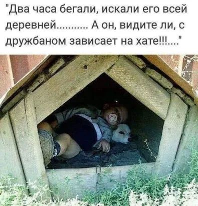 Два часа бегали искали его всей деревней А он видите ли с дружбаном зависает на хате