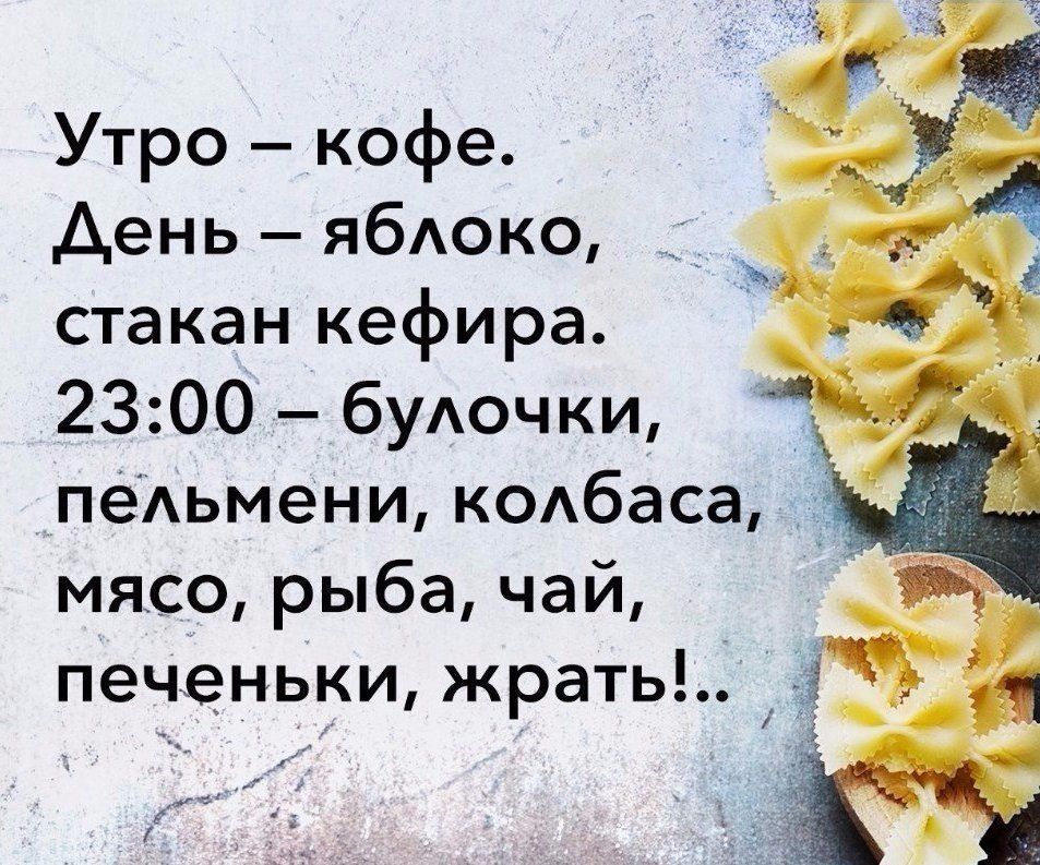 Утро кофе День ЯбАОКО стакан кефира 2300 буАочки пёАьмени КОАбаса мясо рыба чай печеньки жрать 5