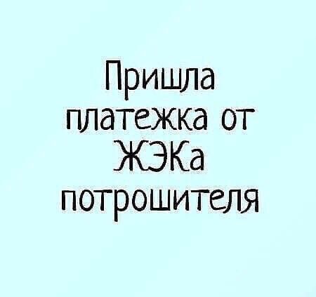 Пришла платежка от ЖЭКа потрошителя