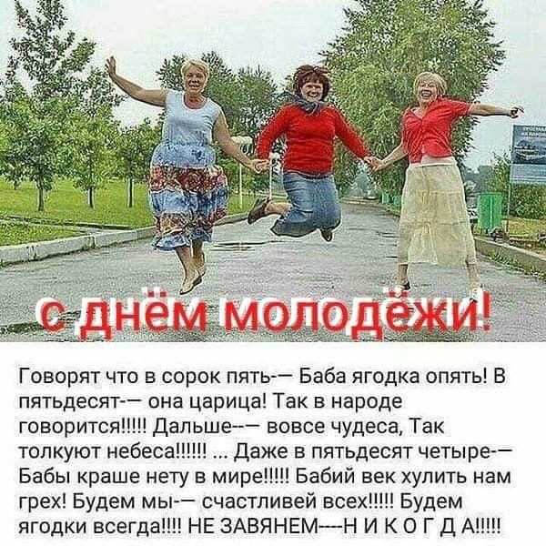 В Говорят что в сорок пять Баба ягодка опять В пятьдесят она царица Так в народе говорится дапьше вовсе чудеса Так толкуют небеса Даже в пятьдесят четыре Бабы краше нету в мире Бабий век хулить нам грех Будем мы счастливей всех Будем ягодки всегда НЕ ЗАВЯНЕМН И К О Г Д А