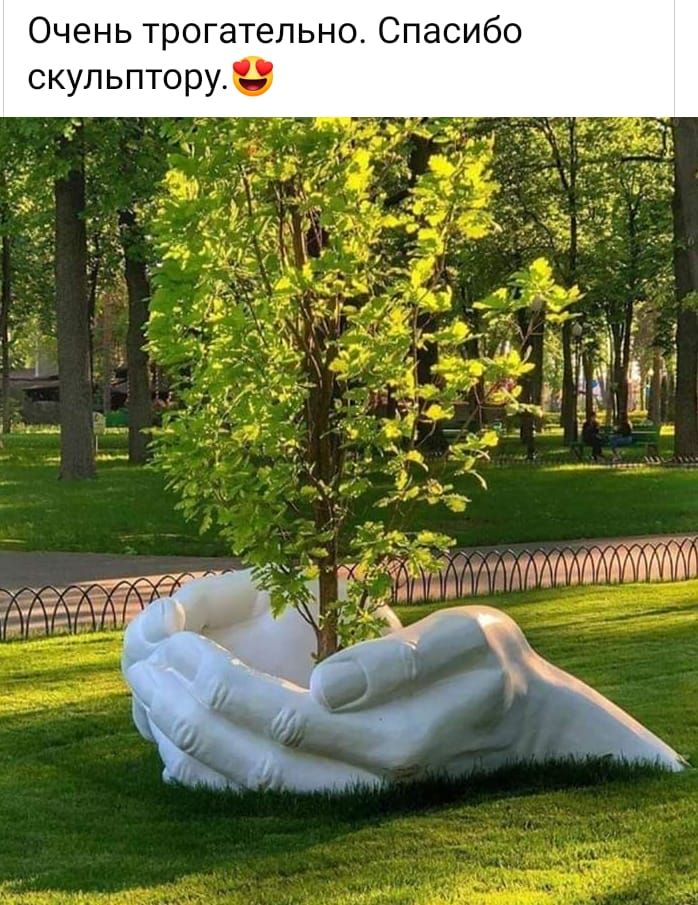 Очень трогательно Спасибо скульпторуе