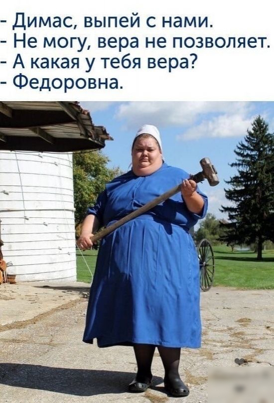 Димас выпей с нами Не могу вера не позволяет А какая у тебя вера Федоровна