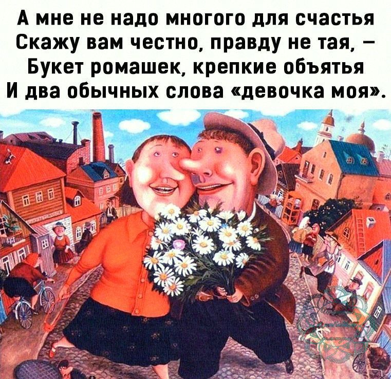 А мне не надо многого для счастья Скажу вам честно правду не тая Букет ромашек крепкие объятья И два обычных слова девочка моя 5