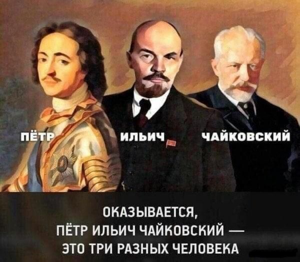14 _Я пмзывится ПЁТР ильич чдйновсний это три РАЗНЫХ ЧЕЛОВЕКА
