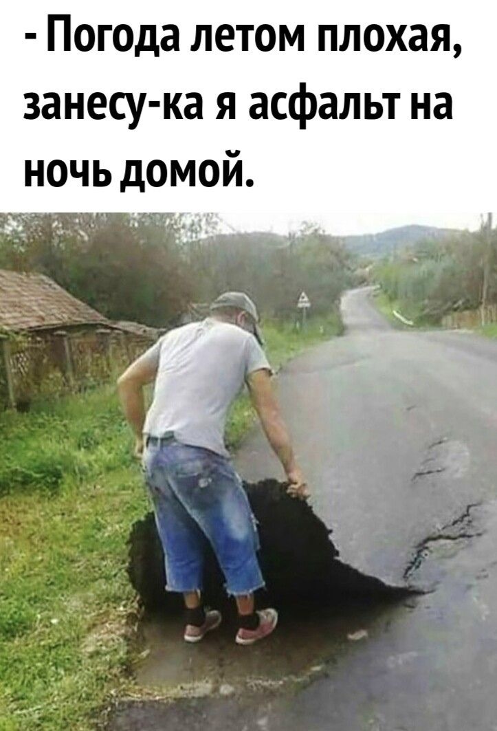 Погода летом плохая занесу ка я асфальт на ночь домой