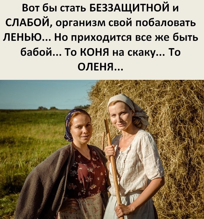 Вот бы стать БЕЗЗАЩИТНОЙ и СЛАБОЙ организм свой побаловать ЛЕНЬЮ Но приходится все же быть То КОНЯ на скаку То