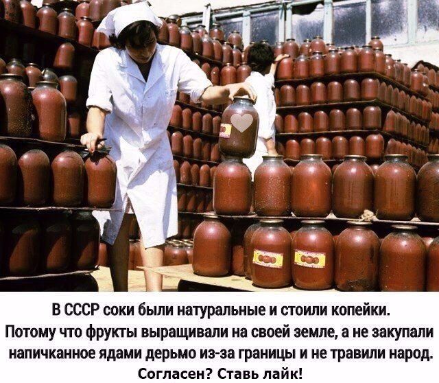 В СССР соки были натуральные и стоили копейки Потому что фрукты выращивали на своей земле а не закупали напичканное ядами дерьмо из за границы и не травили народ Согласен Ставь лайк