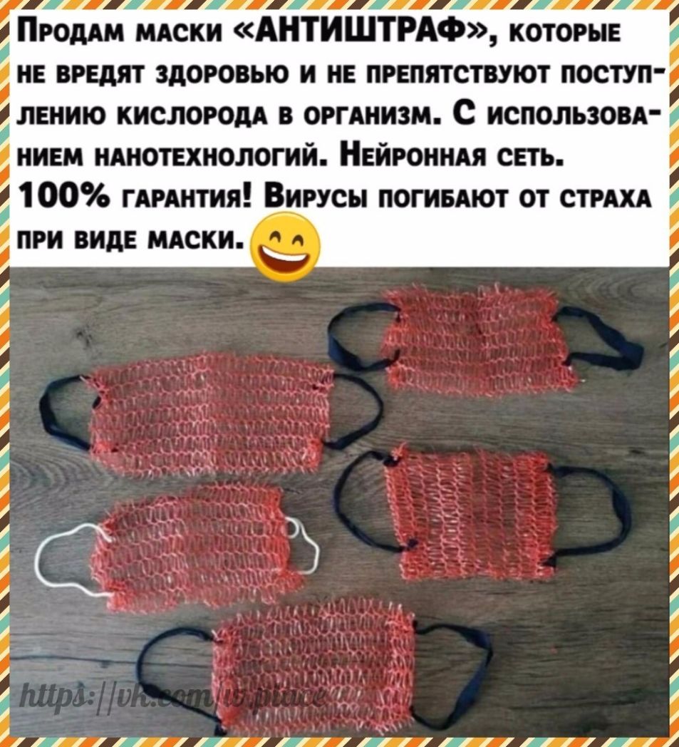 Пгоддм щеки АНТИШТРАФ которые не видят здоровью и нв препятствуют поступ лвнию кислород в оггАнизм С использовд _ нием нднотвхнологий Нейронндя сеть 100 ГАРАНТИЯ Вирусы погивдют от стр при виде мдски Ш Щ ШШШШШіЛііпі
