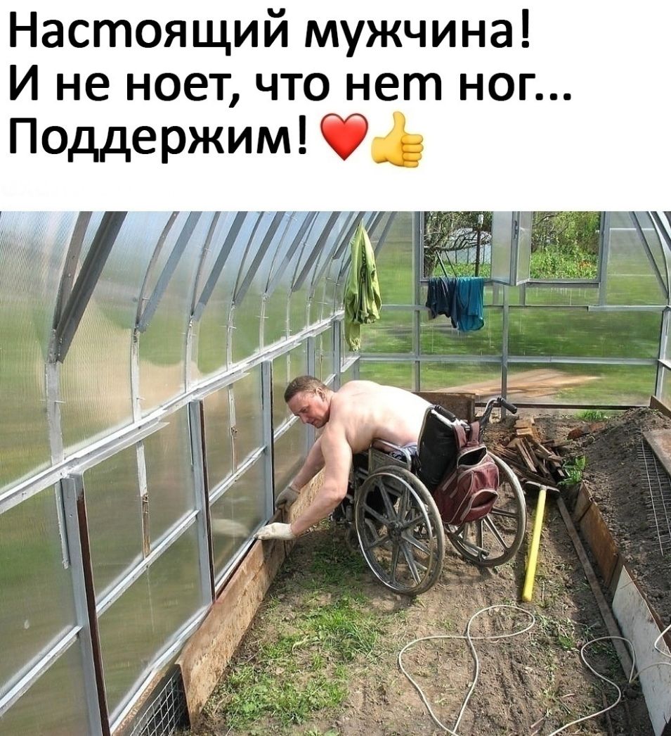 Настоящий мужчина И не ноет что нет ног Поддержим