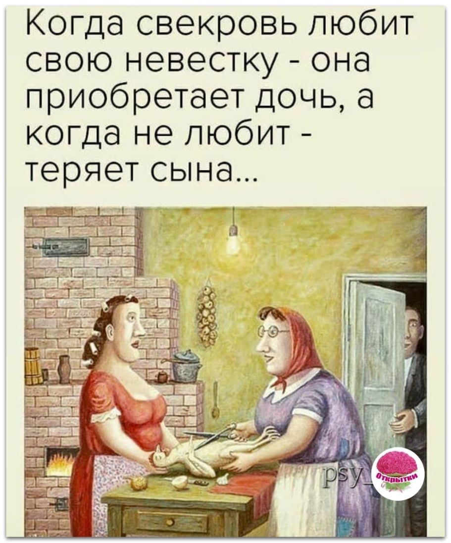 Когда свекровь любит свою невестку она приобретает дочь а когда не любит теряет сына на ___ д _ __ _ И у Ё т с 1 т _ Г _ _ т __ _ _ _ _ д